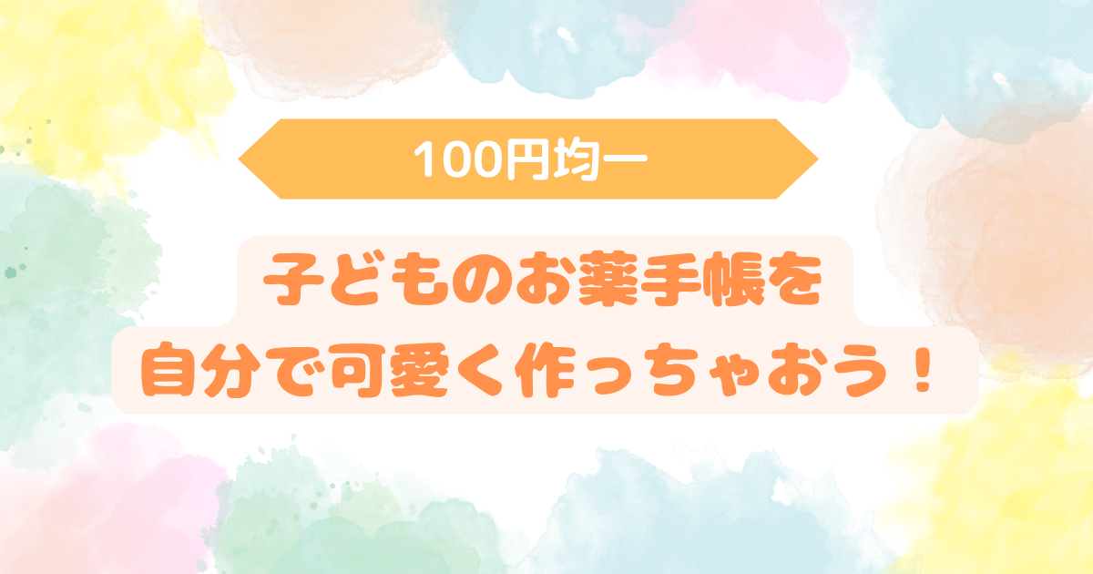 アイキャッチ　お薬手帳